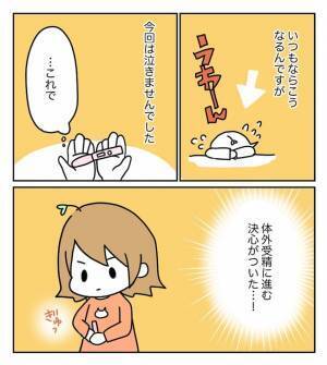最後の人工授精は思うようにいかず…結果は陰性。それでも泣かずにいられたワケは… ＜原因不明不妊＞