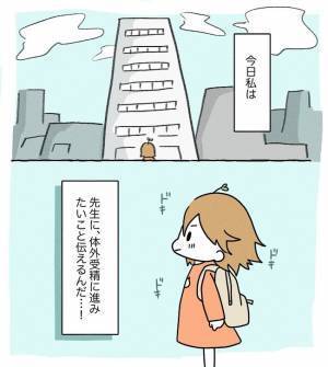 「私がやるの…！？」怖すぎる！体外受精最初の難関とは？＜原因不明不妊＞