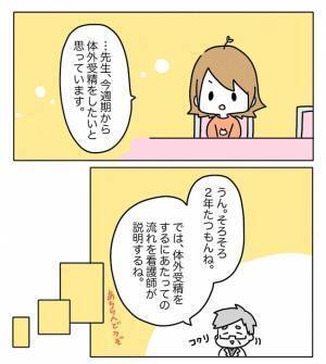 「私がやるの…！？」怖すぎる！体外受精最初の難関とは？＜原因不明不妊＞