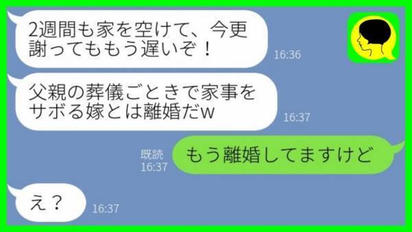 「家事サボったから離婚だ」父の葬儀から帰った私を脅す夫→私「もうしてるけど？」夫の哀れな末路…