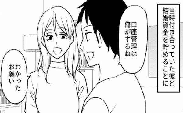 「信じられない！」結婚資金を貯めていたカップル⇒口座を管理する彼がまさかの行動に…？！