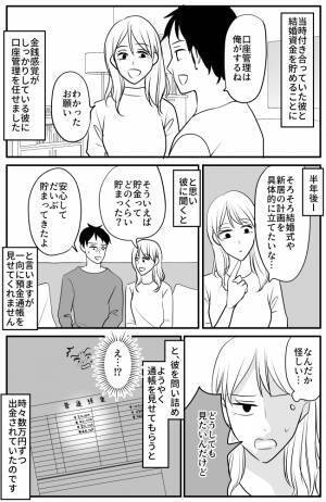 「信じられない！」結婚資金を貯めていたカップル⇒口座を管理する彼がまさかの行動に…？！