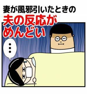 妻が風邪を引いたときの夫がめんどくすぎる！思わずモヤッとしてしまった夫の反応とは…！？