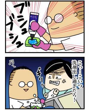 「食器洗うよ！」洗剤をブシュッと大量に出す夫。それを見た妻は心のざわつきが止まらず！？
