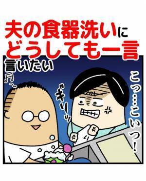 「食器洗うよ！」洗剤をブシュッと大量に出す夫。それを見た妻は心のざわつきが止まらず！？