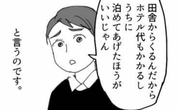 「うちに泊めてあげようよ」結婚式の前日に！？彼が義家族を家に泊めると言い出して…