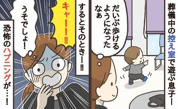 「まさかこんなことが…！」葬儀の控え室で遊んでいた息子に突然起きた事故。私は恐怖でパニックに…！