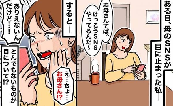 「ちょ…お母さん…！？」ある日SNSを見ていたら…→実母のとんでもない投稿を目撃してあ然…！