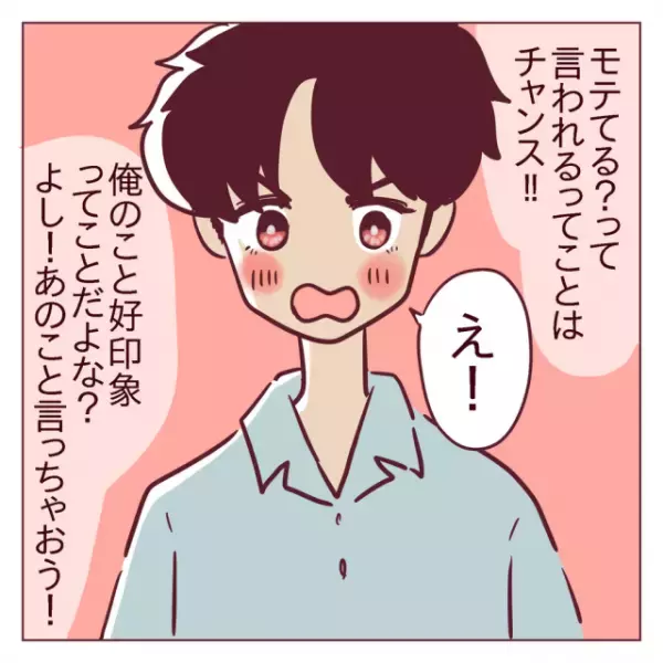 「実は高校生のとき」彼から突然された告白に驚愕！？＜非モテ女子ヒロインになる＞