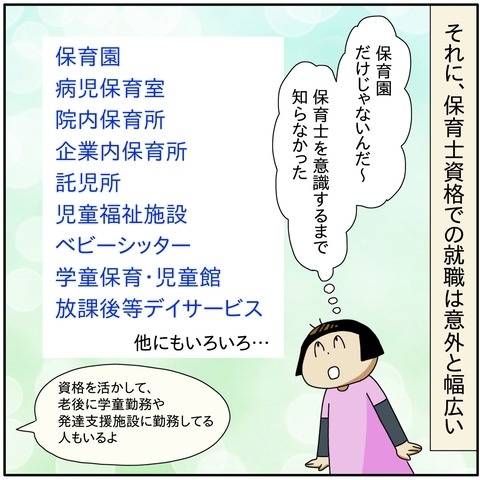 「就職に有利な資格を取ろう」悩んだ結果、保育士の道に進むのを決めたママは…？