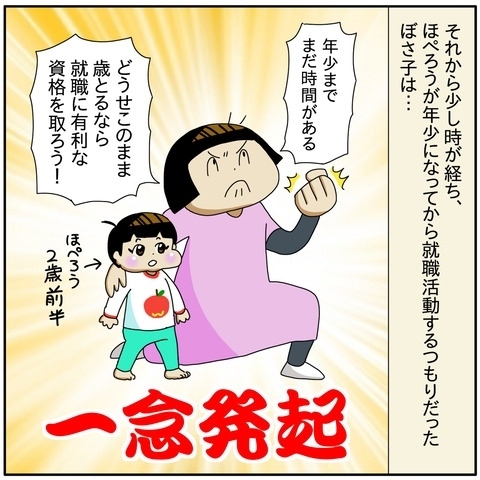 「就職に有利な資格を取ろう」悩んだ結果、保育士の道に進むのを決めたママは…？