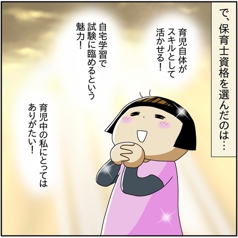「就職に有利な資格を取ろう」悩んだ結果、保育士の道に進むのを決めたママは…？