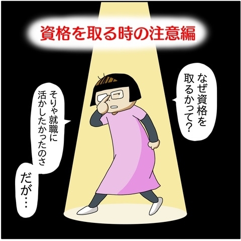 資格を取得するときの注意点！ママが過去の経験で痛感したことは…！？
