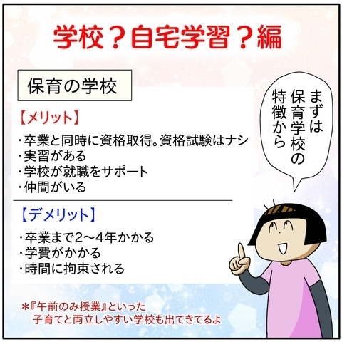 保育士資格の取得は学校と自宅学習どっちがいいの？それぞれのメリット・デメリットは… ？