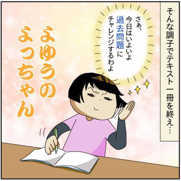 「意外とできる！私って天才！？」自信がついたママ。過去問題に挑戦するとまさかの事態に…！