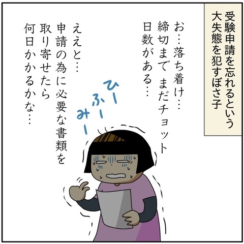 「間に合わーん！」大ピンチ！迫りくる受験申請の締め切り日！パニックに陥ったママは…？