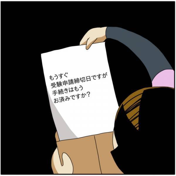 「間に合わーん！」大ピンチ！迫りくる受験申請の締め切り日！パニックに陥ったママは…？