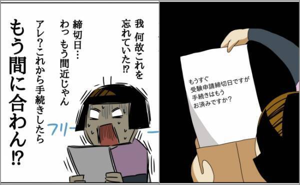 「間に合わーん！」大ピンチ！迫りくる受験申請の締め切り日！パニックに陥ったママは…？