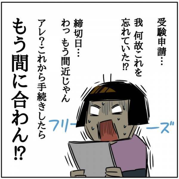 「間に合わーん！」大ピンチ！迫りくる受験申請の締め切り日！パニックに陥ったママは…？