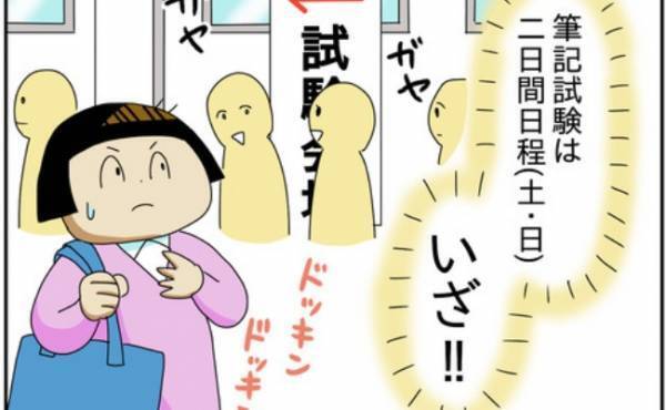 筆記試験当日、緊張しながらママが会場へと向かうと予想外の事態に…！