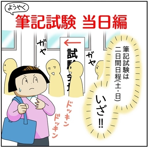 筆記試験当日、緊張しながらママが会場へと向かうと予想外の事態に…！