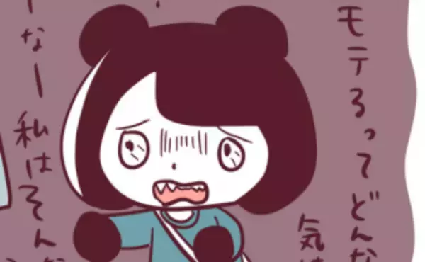 「モテるってどんな気持ち？」興味津々で彼に聞いてみた結果…＜非モテ女子ヒロインになる＞