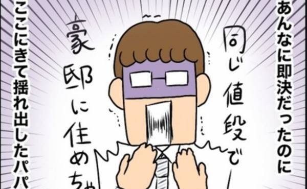 「同じ値段で豪邸に住めるのに…」家購入を即決した夫が揺れまくり！妻の決断は？＜一軒家購入レポ＞