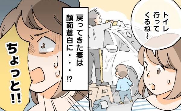 「何やってんのよ！」妻がトイレで目を離した数分間。洗車中の夫の側でこどもが危険な行動を…！