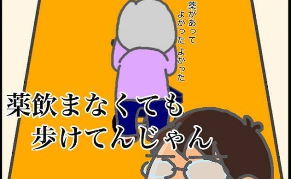 「病は気から…？」義母の状態は、薬よりも思い込みで変わっていくもの！？＜頑張り過ぎない介護＞