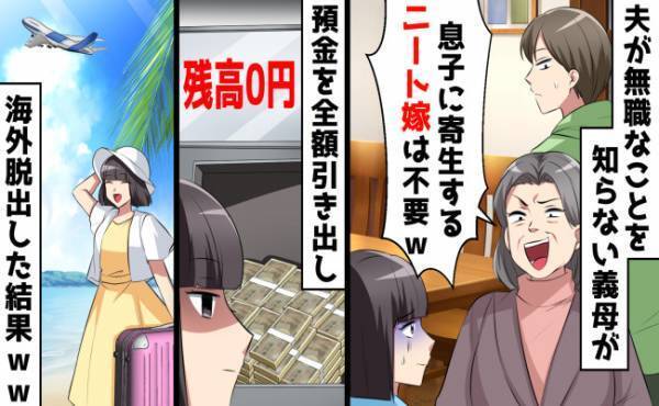 義母「息子に寄生する嫁は不要よ！」私が無職夫を養っているのに…怒った妻、預金残高0にして海外へ！