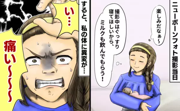 「嘘でしょ」準備万全で挑んだニューボーンフォトでトラブル発生！私の体に異変が起こり衝撃の展開に