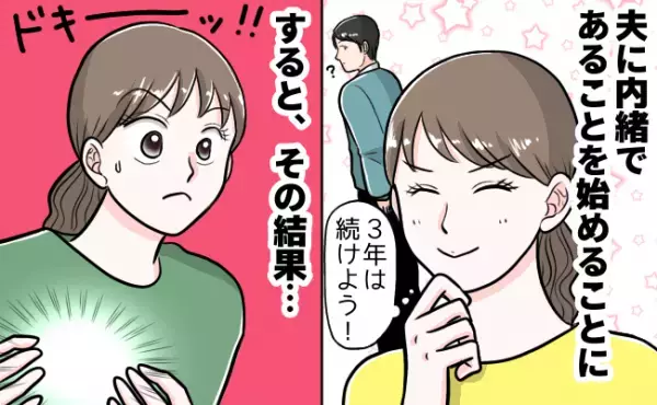 夫に隠れてこっそり…行動を観察して“あること”を始めた結果、見つかりそうになるも貯金が増えて…！