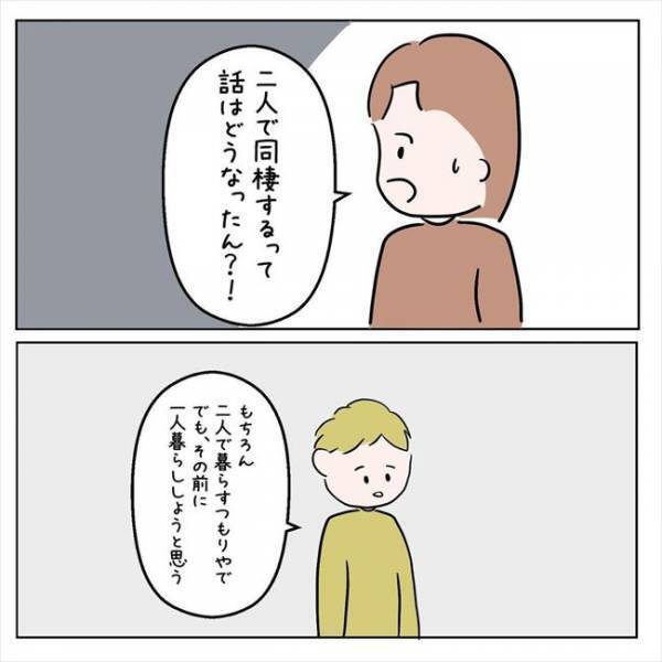 「ひとり暮らしをしたい」同棲3カ月前、彼が突然意見を変えたワケは？＜7年ぶりの再会＞