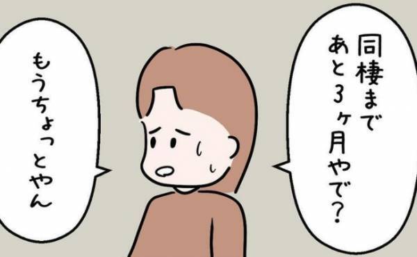 「ひとり暮らしをしたい」同棲3カ月前、彼が突然意見を変えたワケは？＜7年ぶりの再会＞