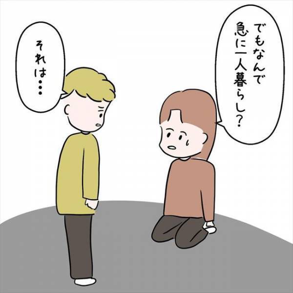 「ひとり暮らしをしたい」同棲3カ月前、彼が突然意見を変えたワケは？＜7年ぶりの再会＞