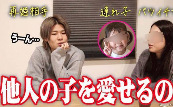 25万回再生！YouTuberがシングルマザーと結婚「他人の子を愛せる？」パパの不安と覚悟とは？