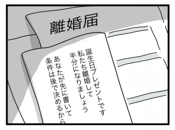 「完璧な半分だ！」誕生日に幸せを感じる浮気夫に、妻はとあるサプライズを仕掛け＜半分夫＞