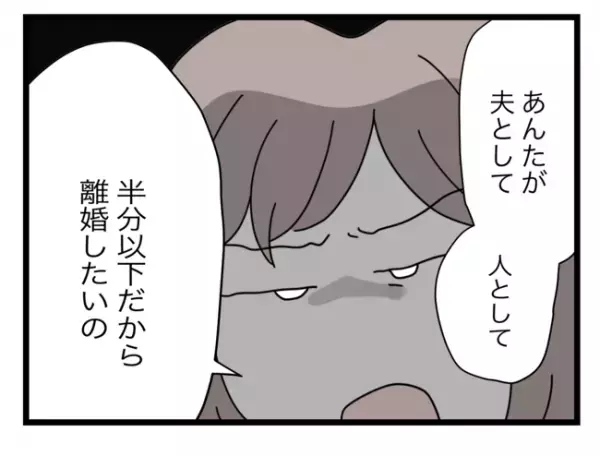 「もううんざりなの！」半分ルールから解放されたい妻は、ついに夫へあの事実を突き付けて…