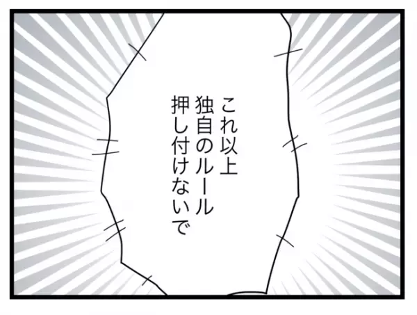 「もううんざりなの！」半分ルールから解放されたい妻は、ついに夫へあの事実を突き付けて…