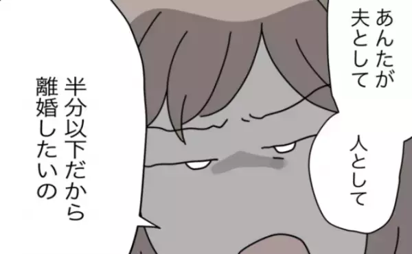 「もううんざりなの！」半分ルールから解放されたい妻は、ついに夫へあの事実を突き付けて…