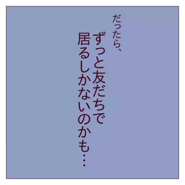 「モテたことないし…」彼とは友だちでいるしかない？＜非モテ女子ヒロインになる＞