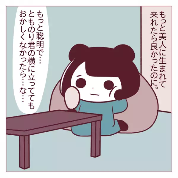 「モテたことないし…」彼とは友だちでいるしかない？＜非モテ女子ヒロインになる＞