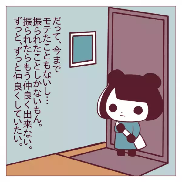 「モテたことないし…」彼とは友だちでいるしかない？＜非モテ女子ヒロインになる＞