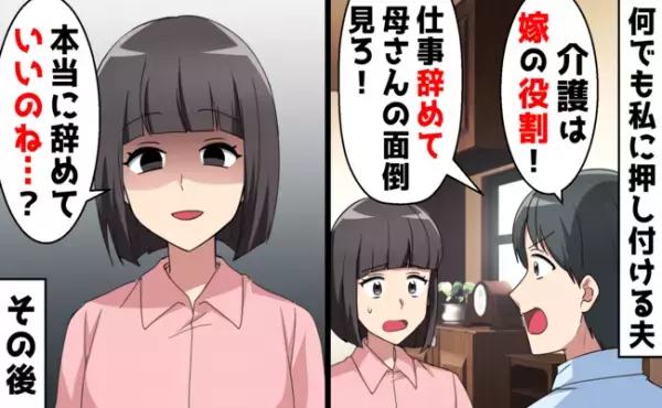 「介護は嫁の役割！仕事辞めて面倒見ろ」何でも私に押し付ける夫。ある人物が反論しまさかの展開に