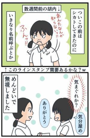 「シカトしてきたくせに」ガン無視からのすり寄り！？気まぐれな態度にあきれ果て…＜フレネミー女子＞