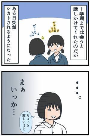 「シカトしてきたくせに」ガン無視からのすり寄り！？気まぐれな態度にあきれ果て…＜フレネミー女子＞