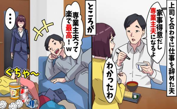 突然退職した夫「専業主夫になる！」⇒退職した本当の理由を知り妻驚愕！衝撃の事実とは？