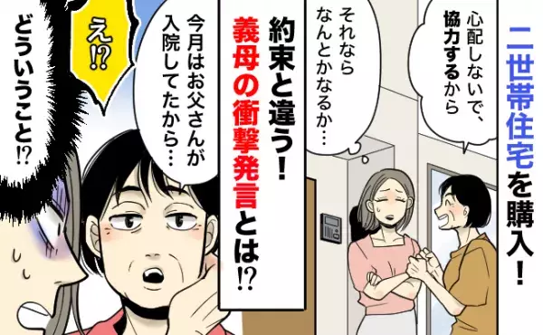 二世帯住宅を購入し同居→約束と違う！「協力するから」といった義母の裏切り！？まさかの衝撃発言を…