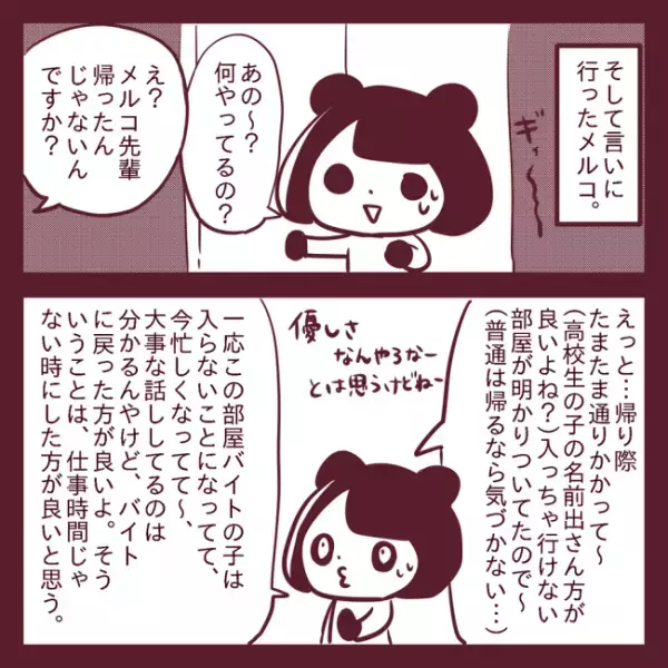 「部屋から出てこない」男女のバイト仲間がしていたことは！？ ＜非モテ女子ヒロインになる＞