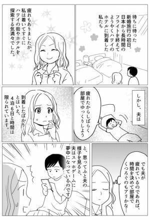 「信じられない！」夢に待ったハワイへの新婚旅行。しかし夫はスマホゲームに夢中で！？